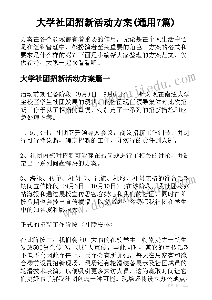 大学社团招新活动方案(通用7篇)