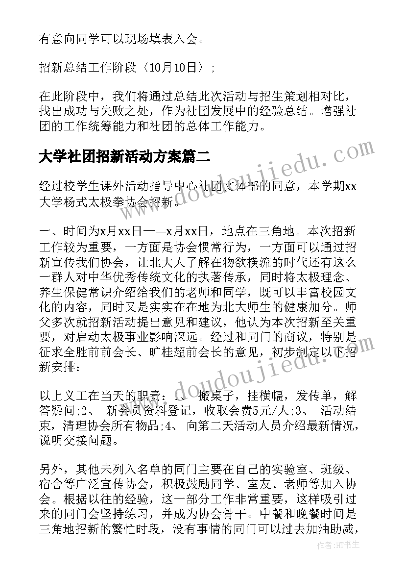 大学社团招新活动方案(通用7篇)