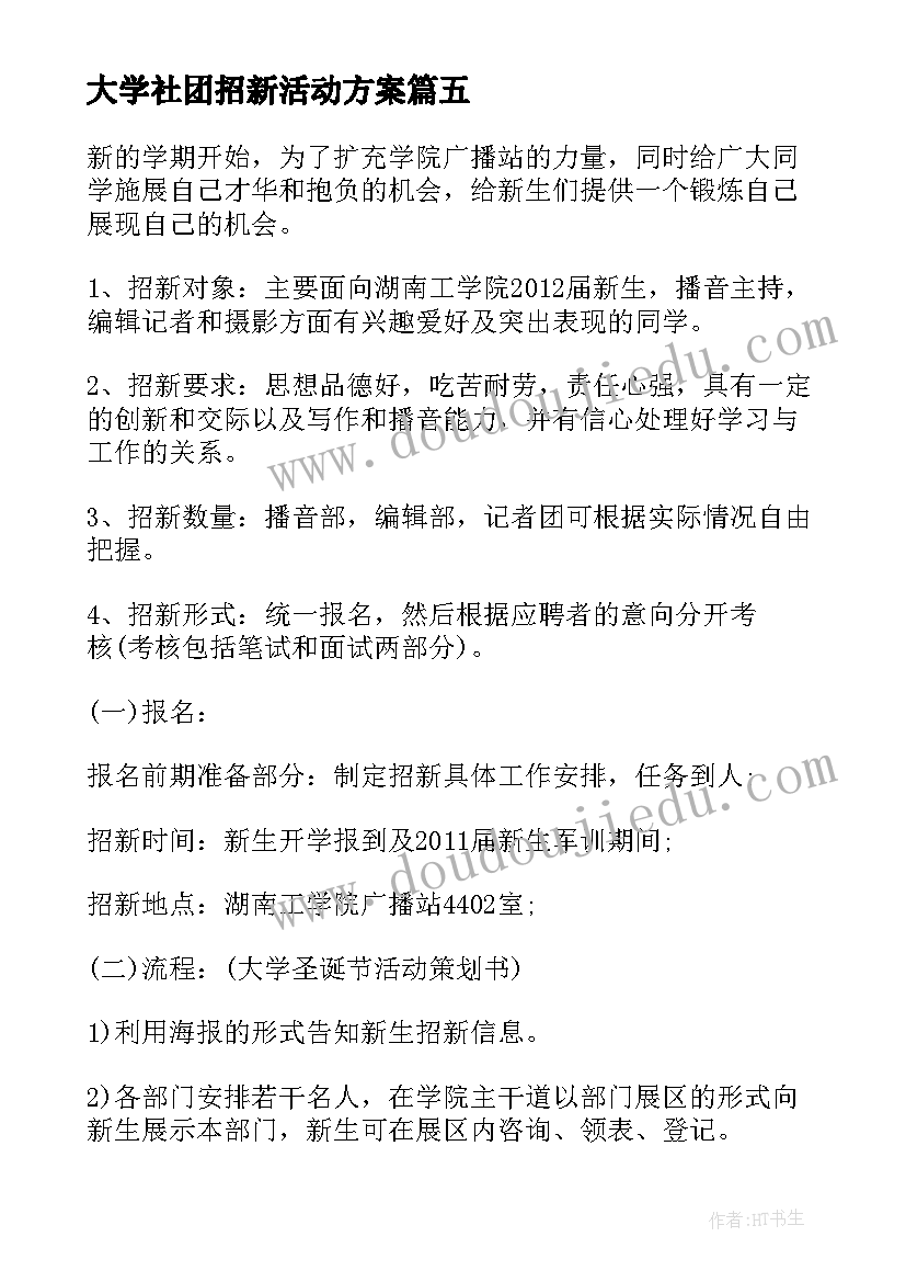 大学社团招新活动方案(通用7篇)