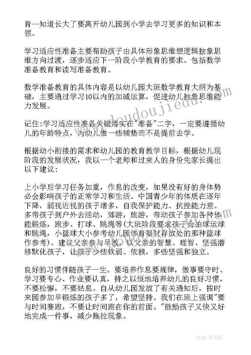 最新幼小衔接家长会发言稿大班家长会 幼小衔接家长会发言稿(精选7篇)