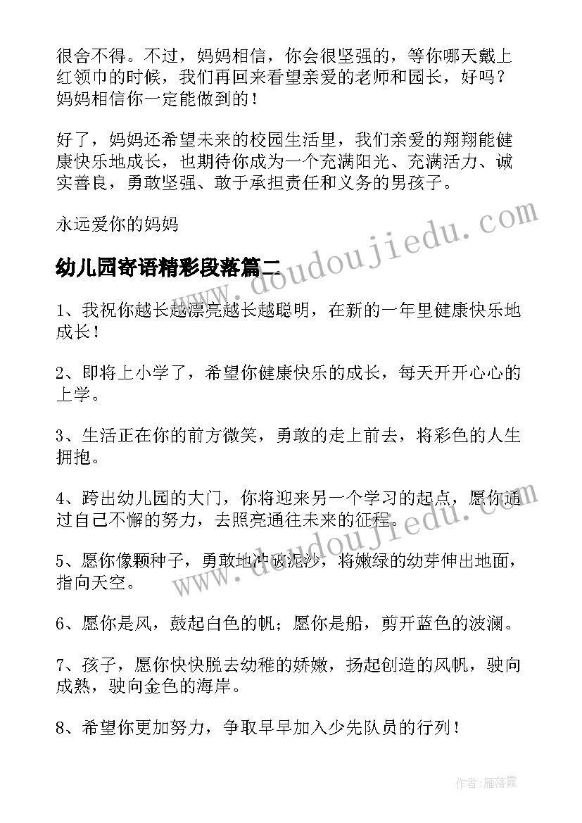 幼儿园寄语精彩段落(优秀8篇)