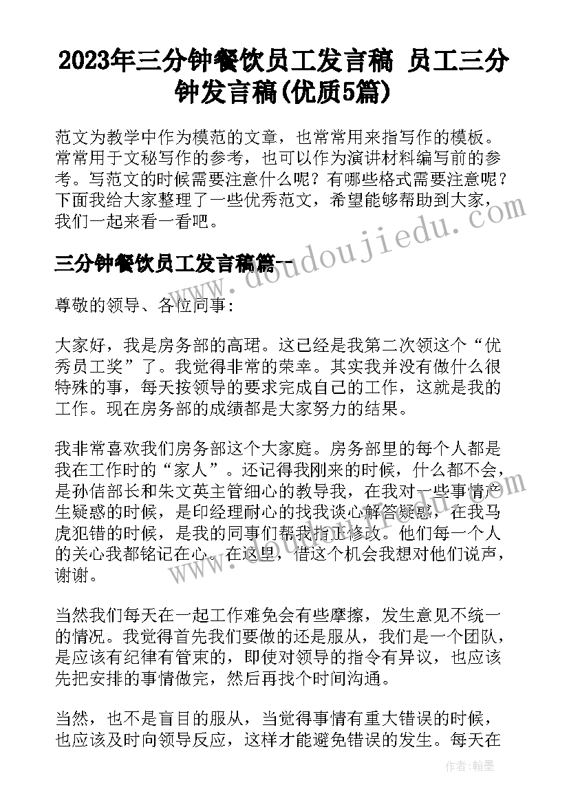 2023年三分钟餐饮员工发言稿 员工三分钟发言稿(优质5篇)