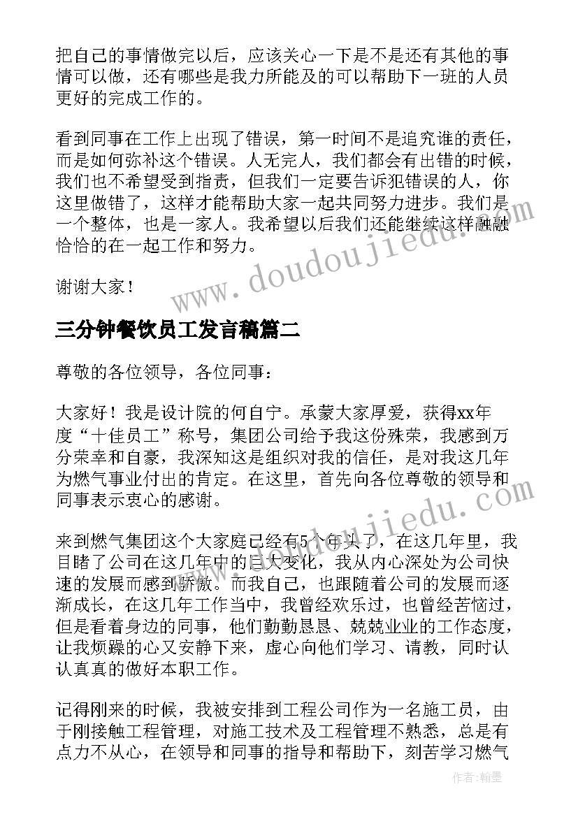 2023年三分钟餐饮员工发言稿 员工三分钟发言稿(优质5篇)