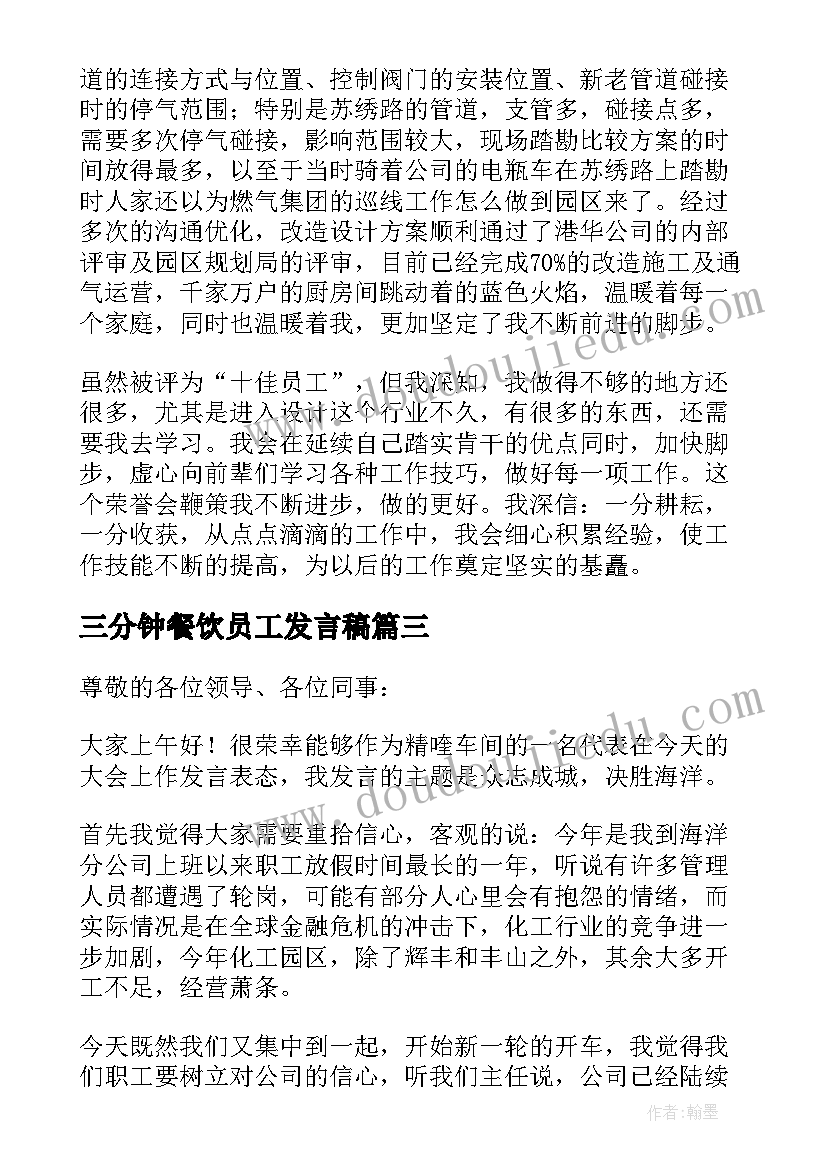 2023年三分钟餐饮员工发言稿 员工三分钟发言稿(优质5篇)