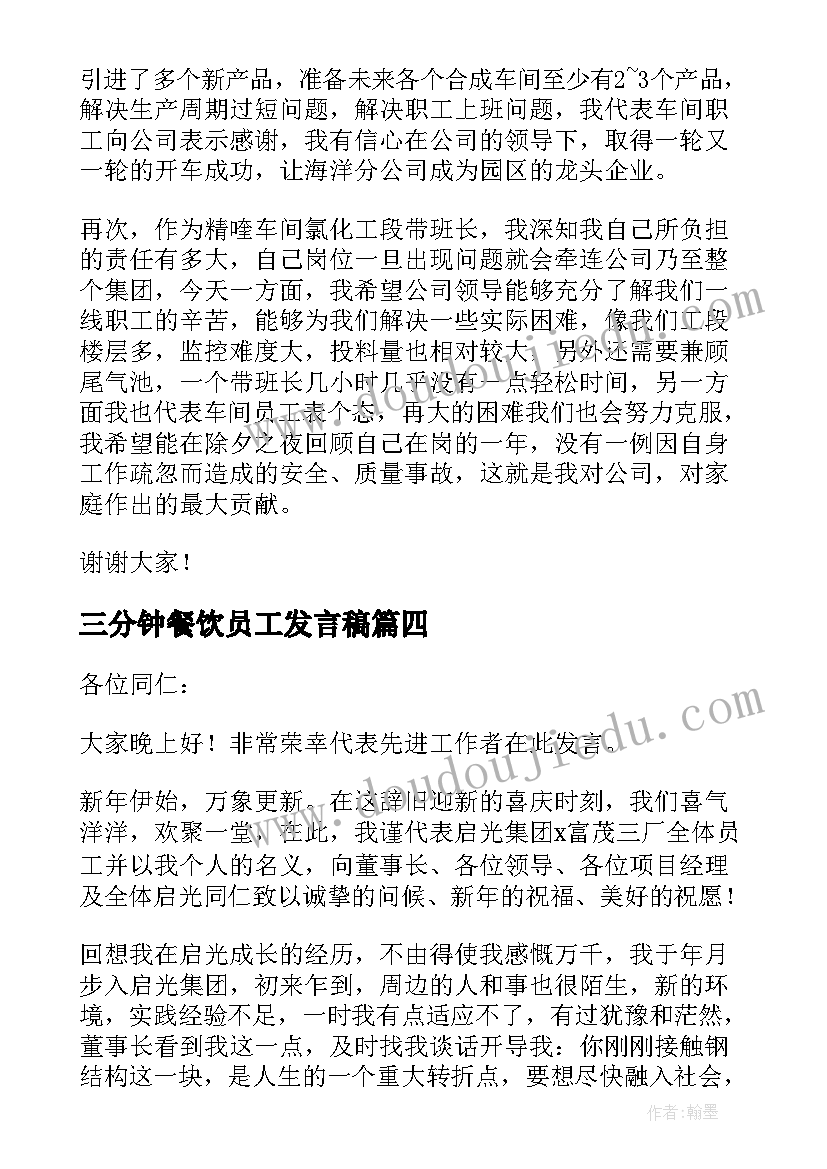 2023年三分钟餐饮员工发言稿 员工三分钟发言稿(优质5篇)