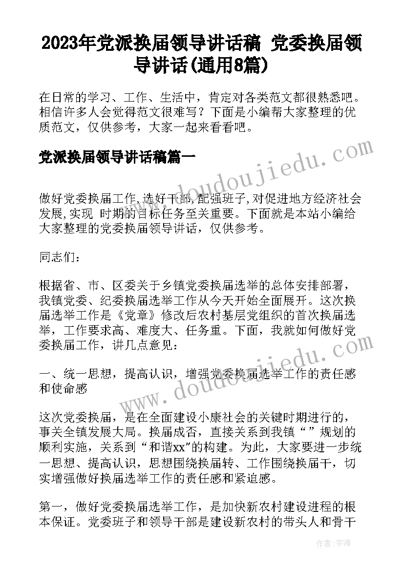 2023年党派换届领导讲话稿 党委换届领导讲话(通用8篇)