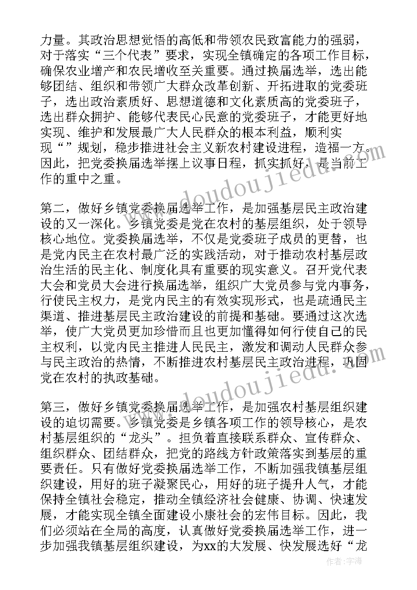 2023年党派换届领导讲话稿 党委换届领导讲话(通用8篇)