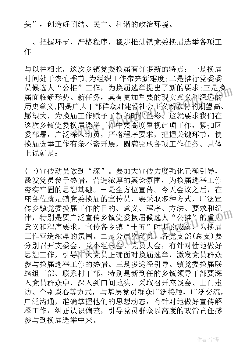 2023年党派换届领导讲话稿 党委换届领导讲话(通用8篇)