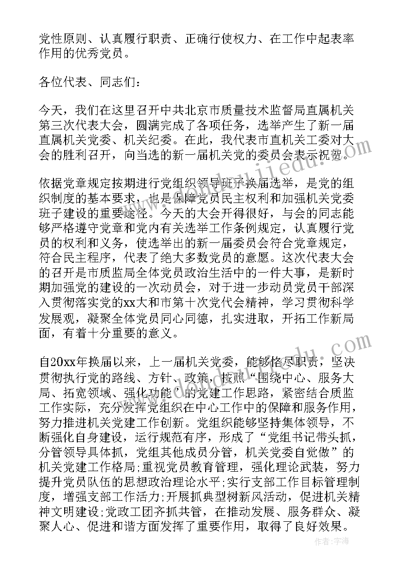 2023年党派换届领导讲话稿 党委换届领导讲话(通用8篇)