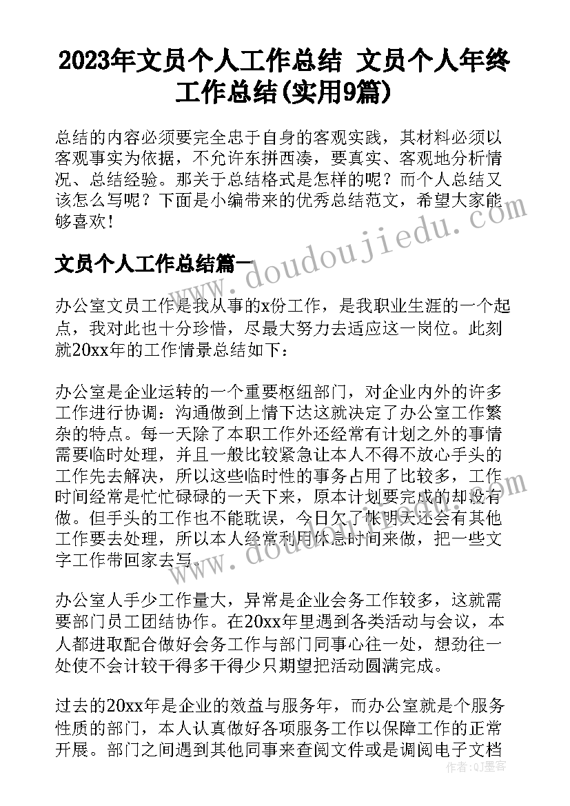 2023年文员个人工作总结 文员个人年终工作总结(实用9篇)