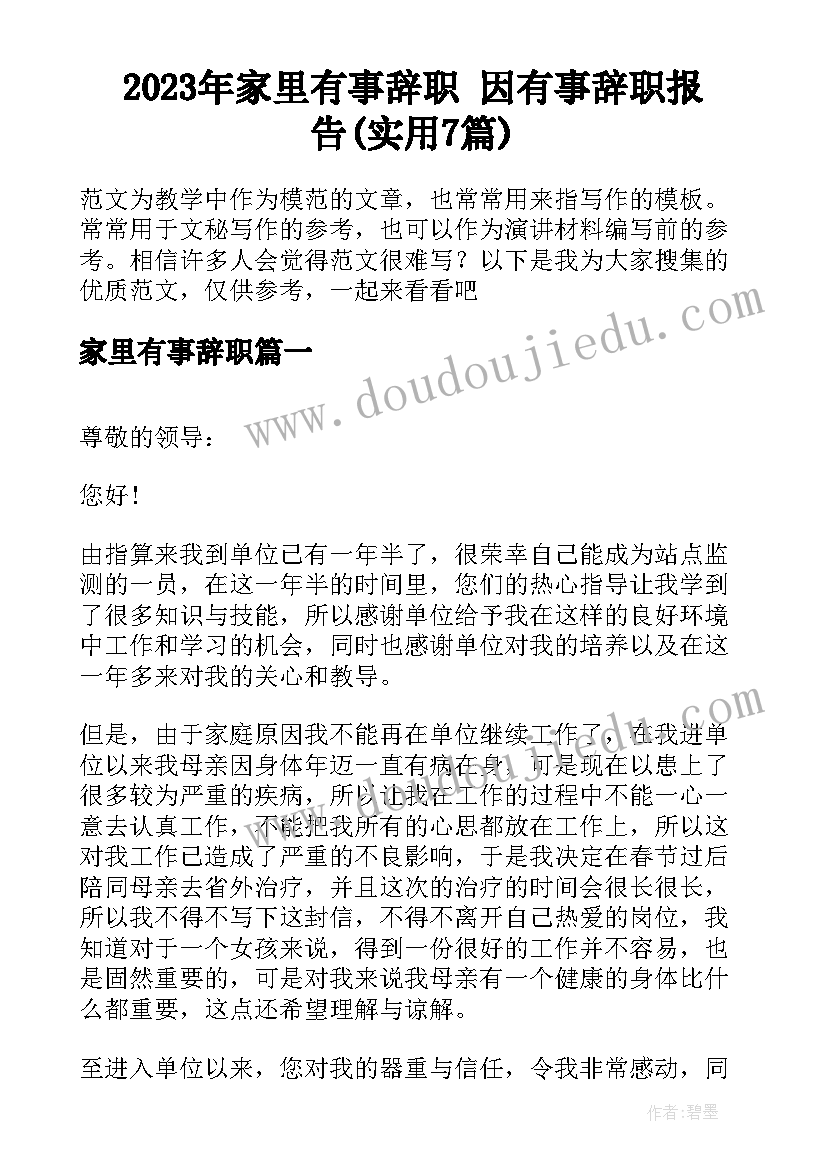 2023年家里有事辞职 因有事辞职报告(实用7篇)