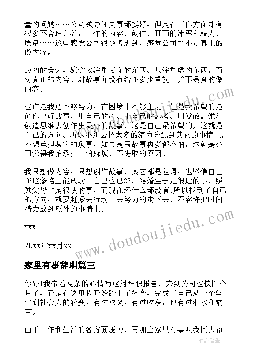 2023年家里有事辞职 因有事辞职报告(实用7篇)