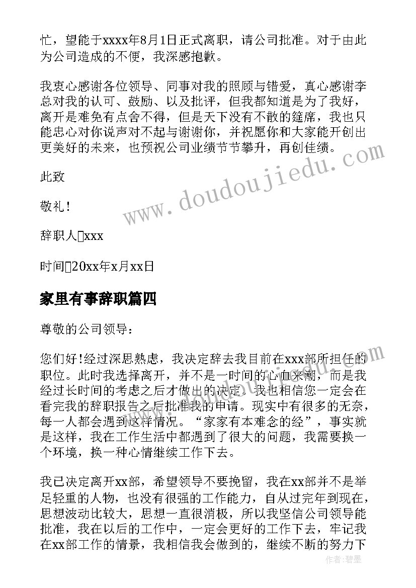 2023年家里有事辞职 因有事辞职报告(实用7篇)