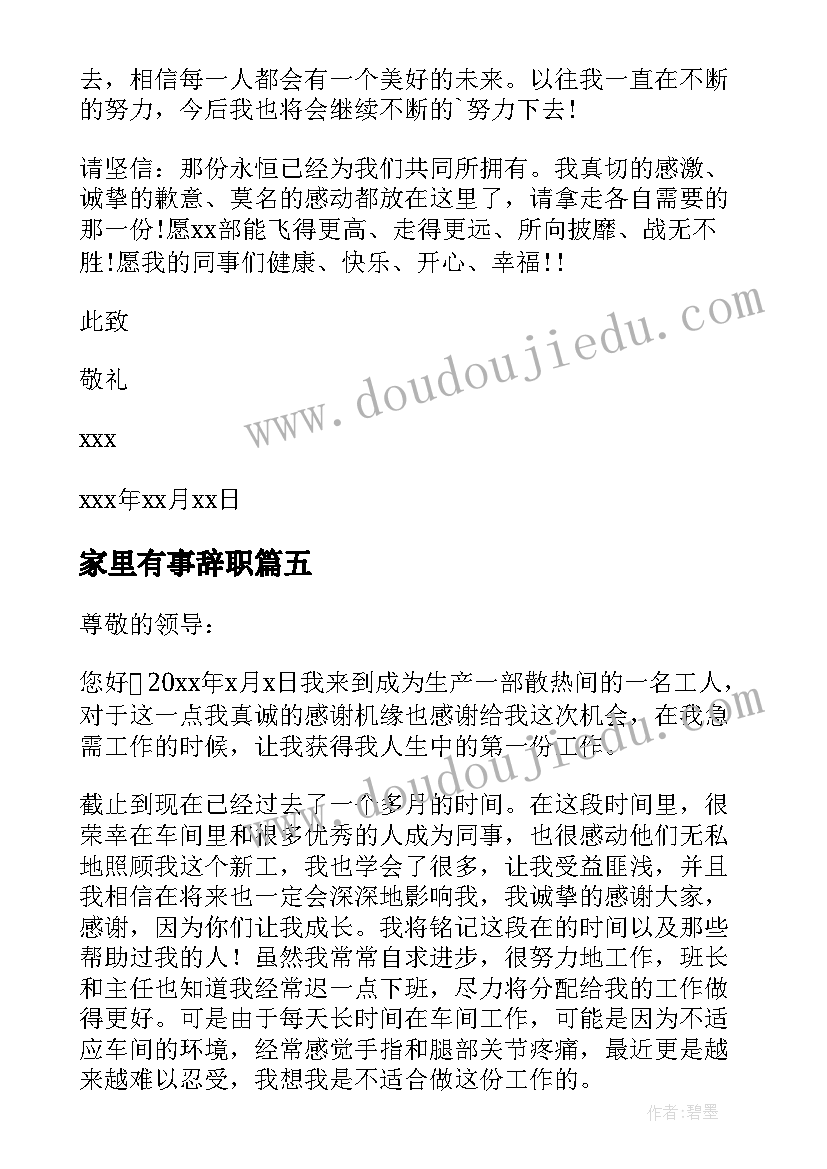 2023年家里有事辞职 因有事辞职报告(实用7篇)