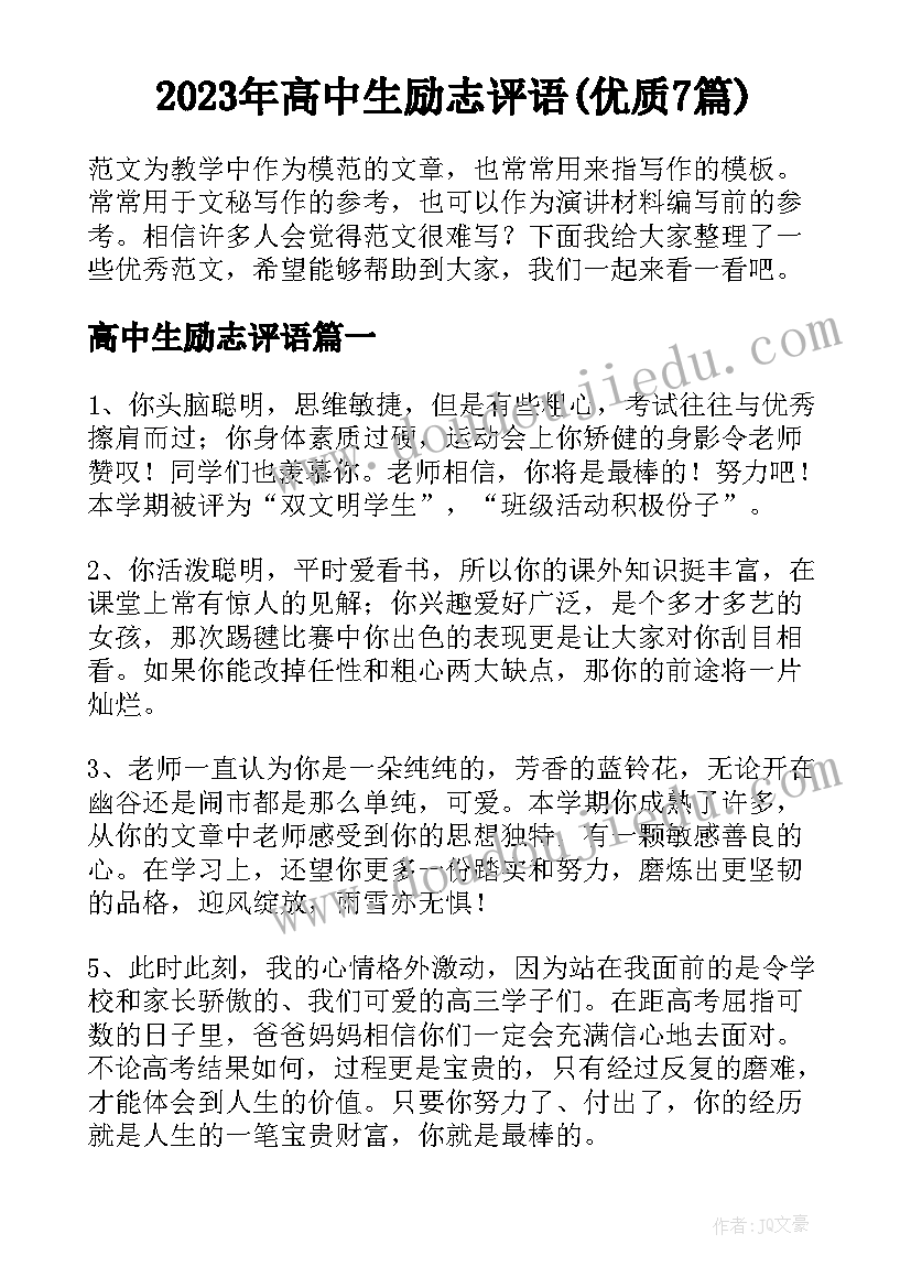 2023年高中生励志评语(优质7篇)