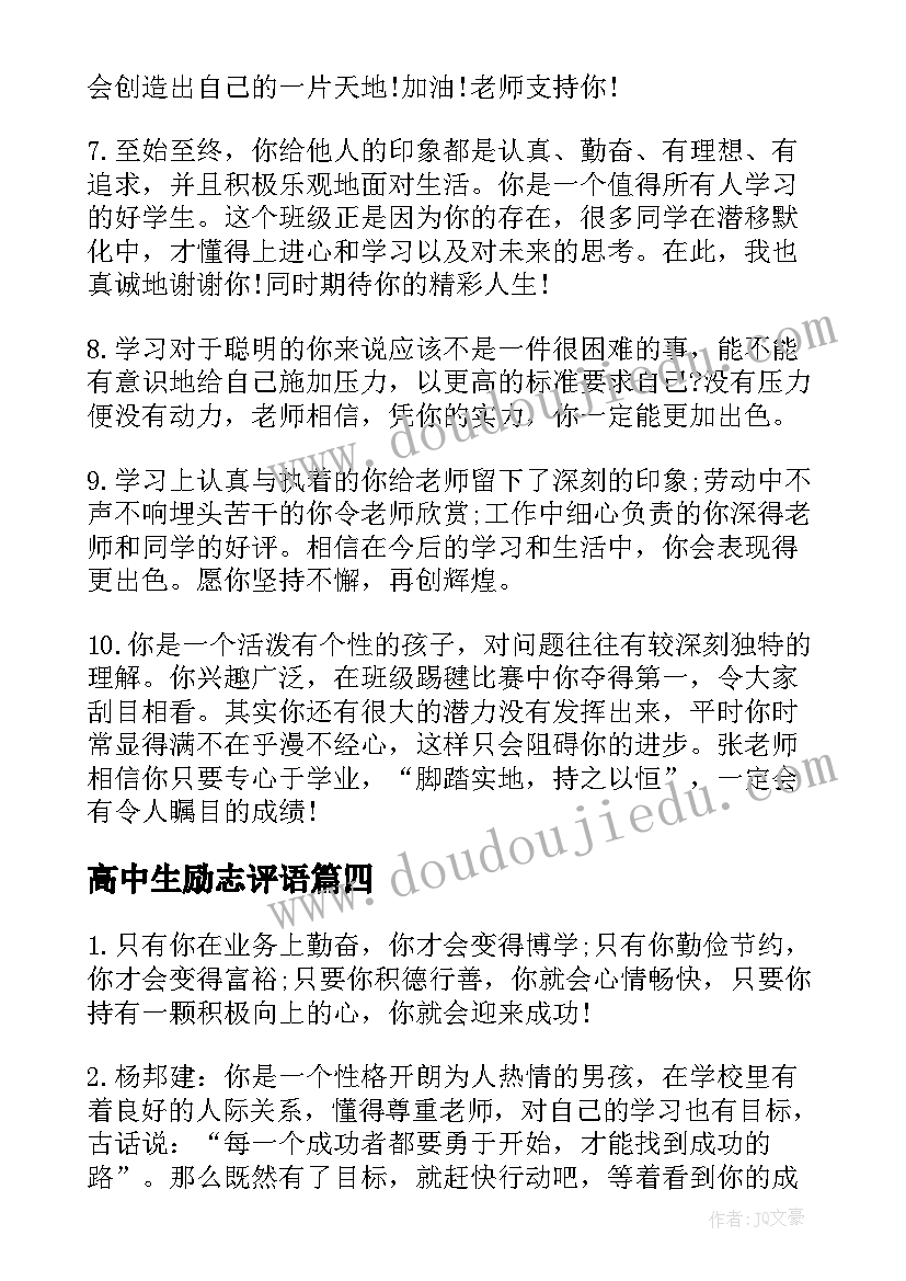 2023年高中生励志评语(优质7篇)