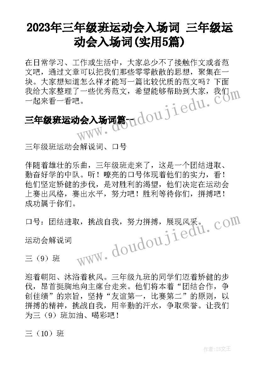 2023年三年级班运动会入场词 三年级运动会入场词(实用5篇)