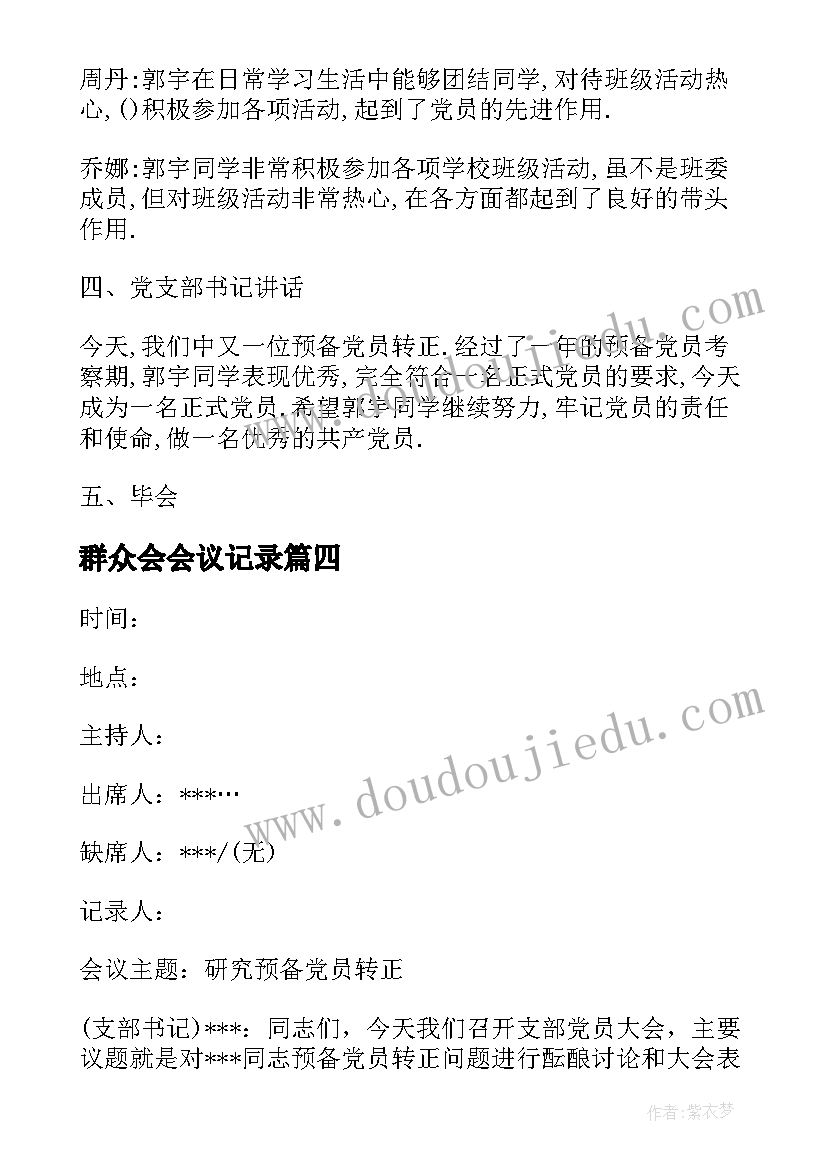 群众会会议记录(模板5篇)