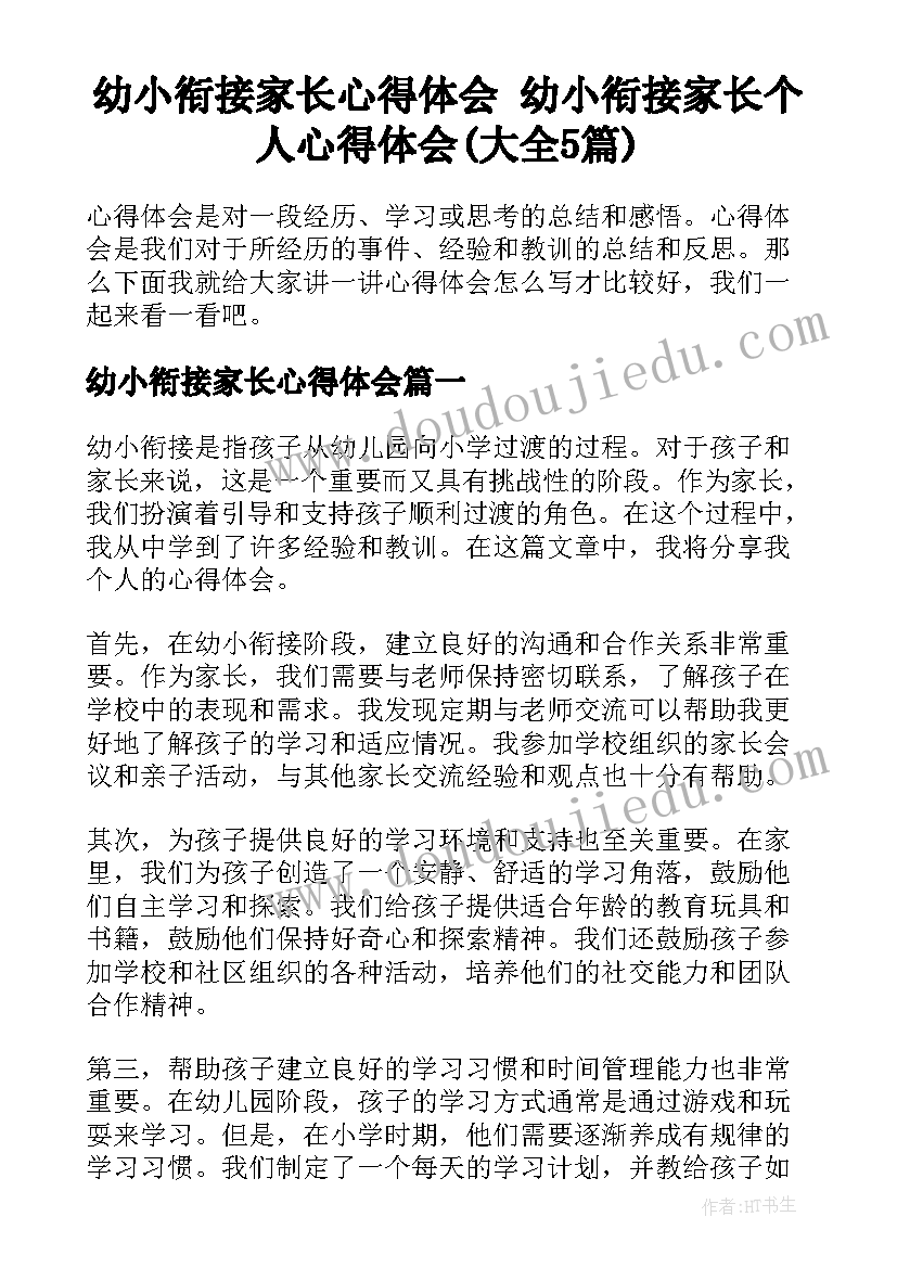 幼小衔接家长心得体会 幼小衔接家长个人心得体会(大全5篇)