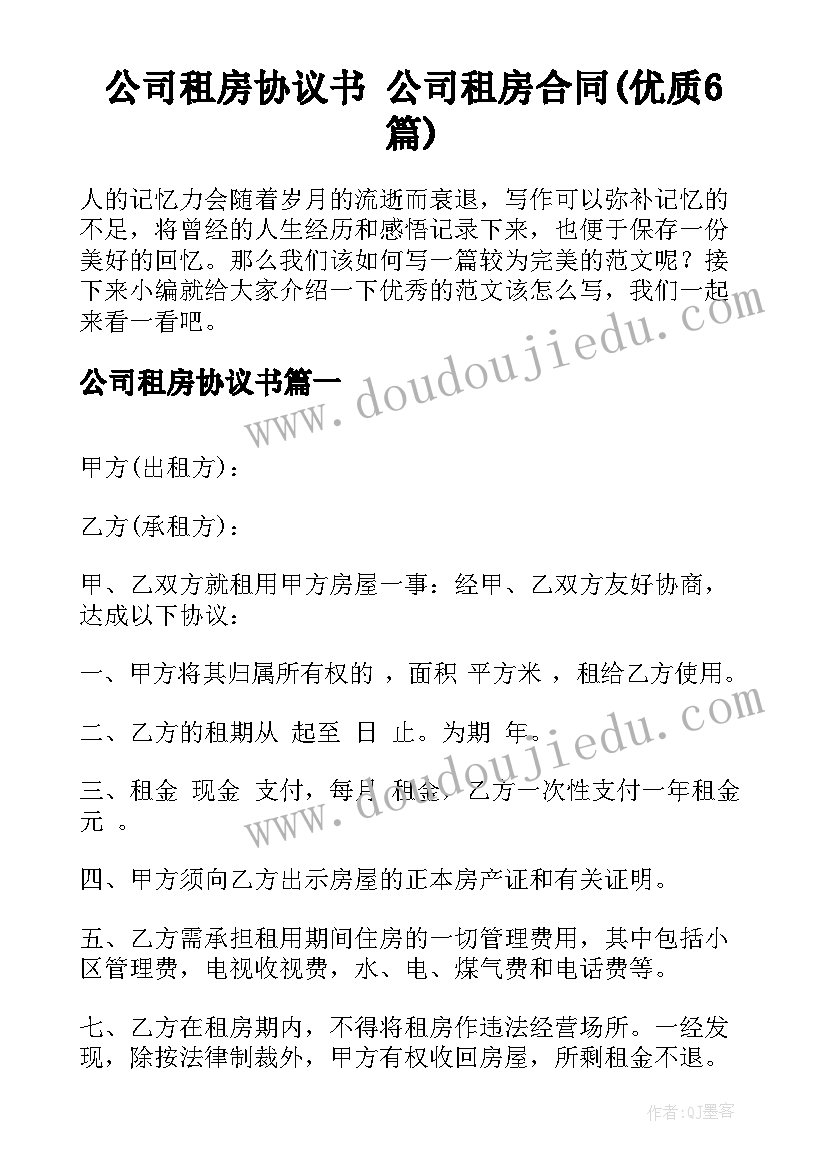 公司租房协议书 公司租房合同(优质6篇)