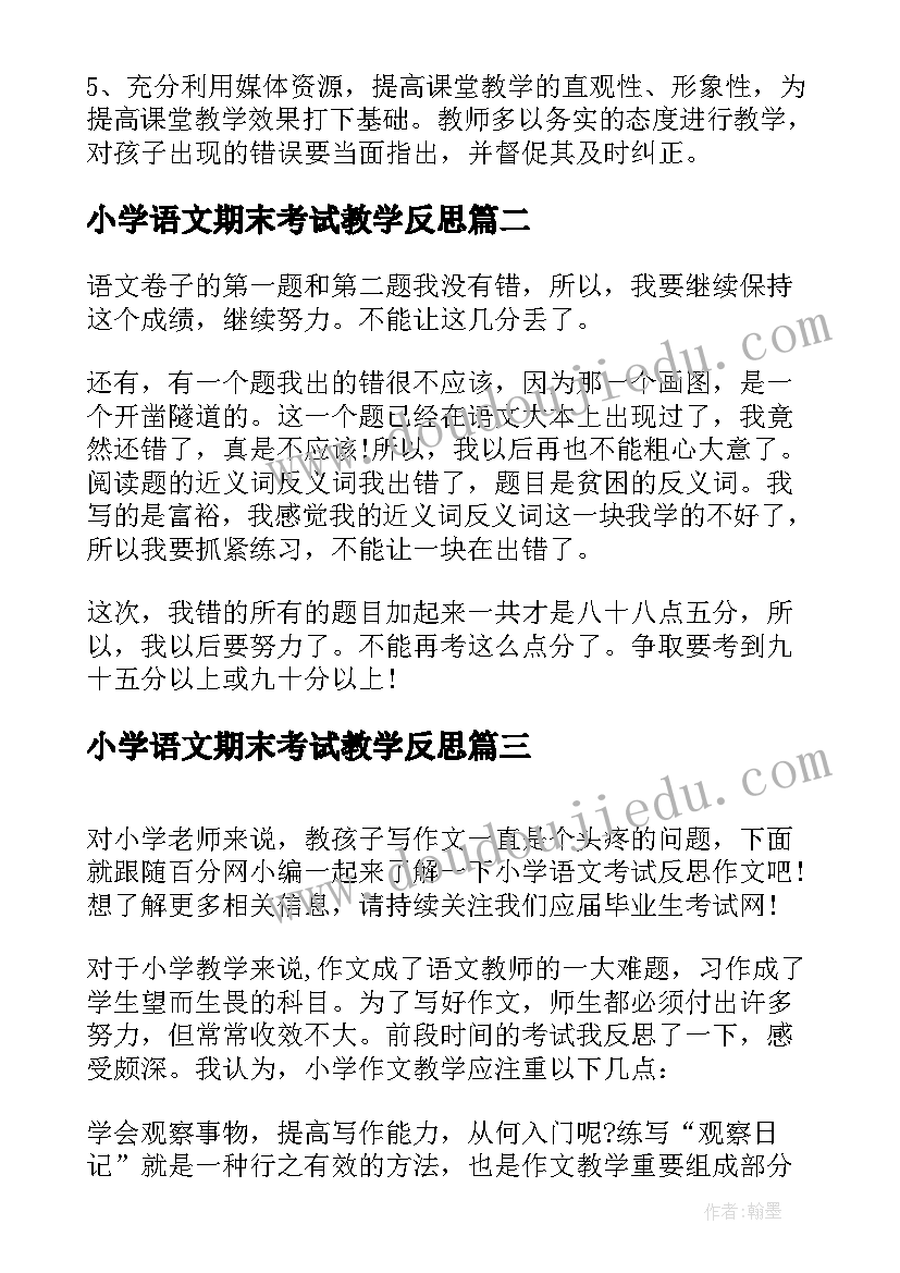 2023年小学语文期末考试教学反思 小学语文期试教学反思(通用6篇)