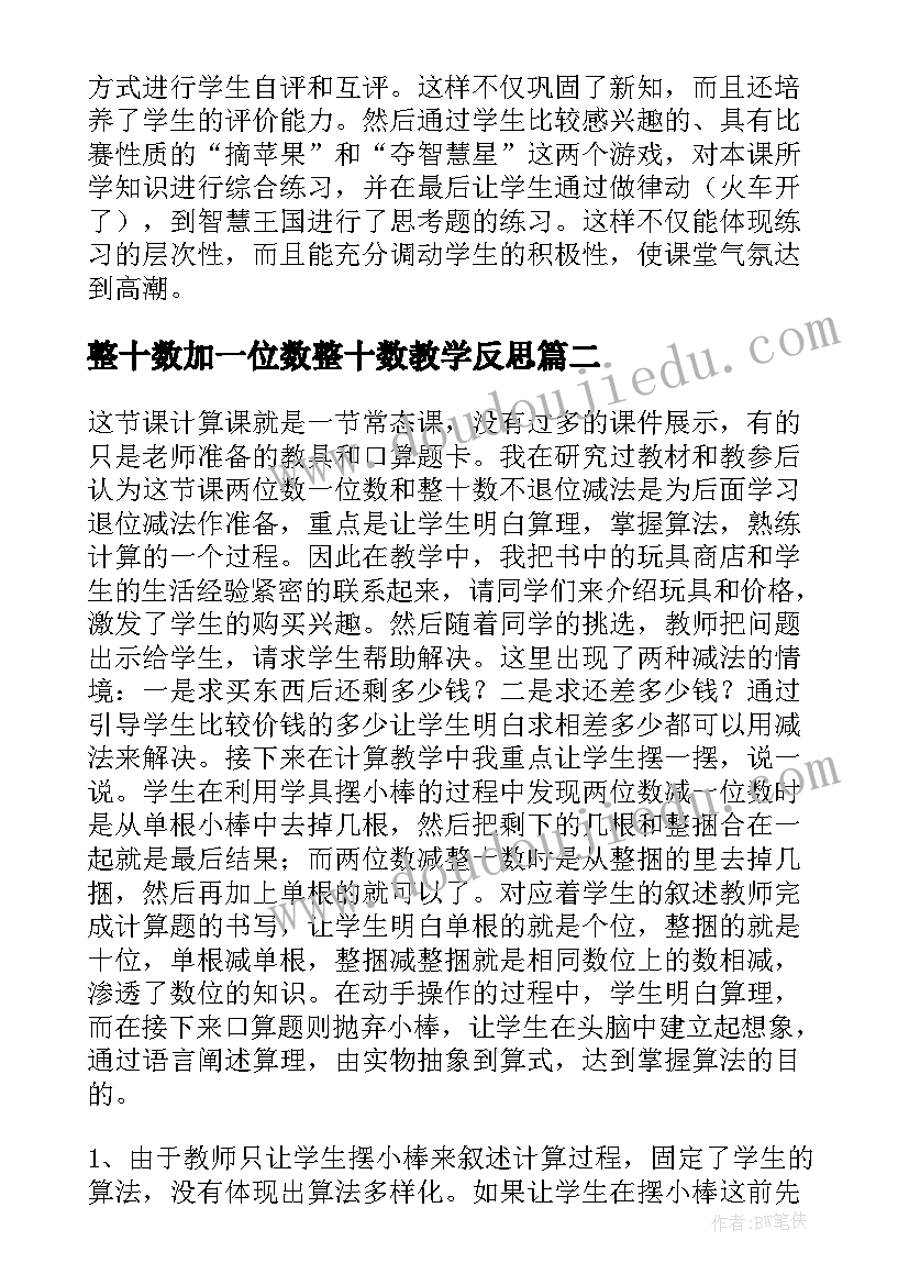 最新整十数加一位数整十数教学反思 两位数加减整十数一位数教学反思(优质5篇)