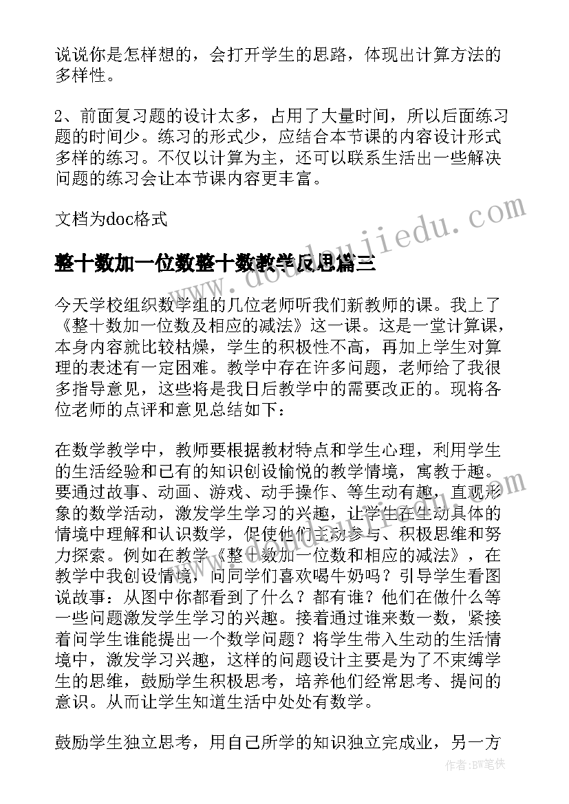 最新整十数加一位数整十数教学反思 两位数加减整十数一位数教学反思(优质5篇)