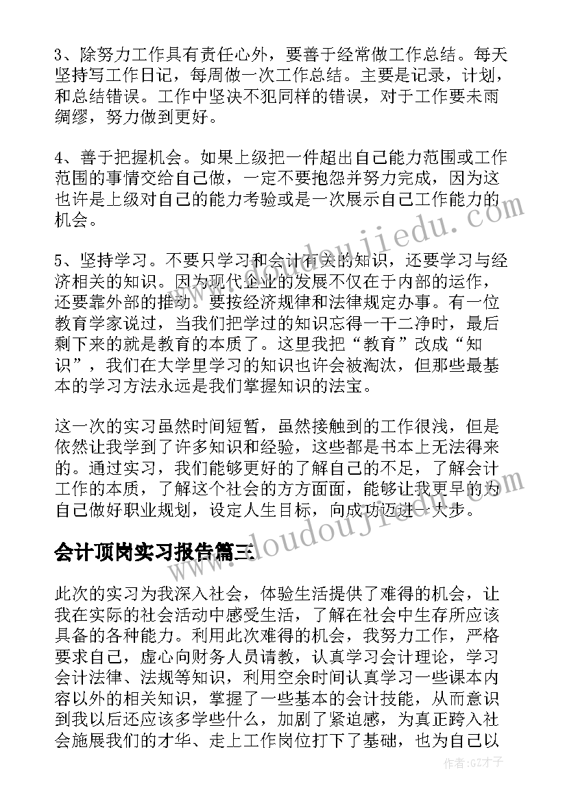 会计顶岗实习报告(精选5篇)