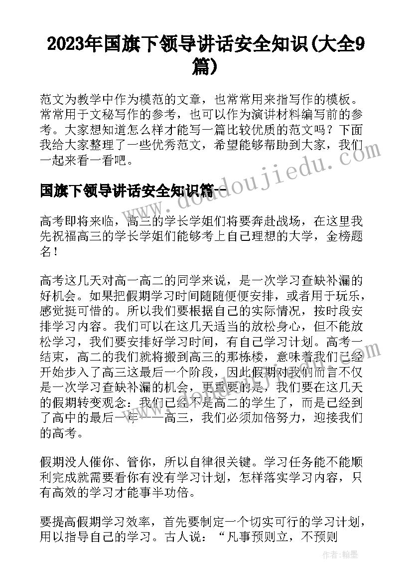 2023年国旗下领导讲话安全知识(大全9篇)