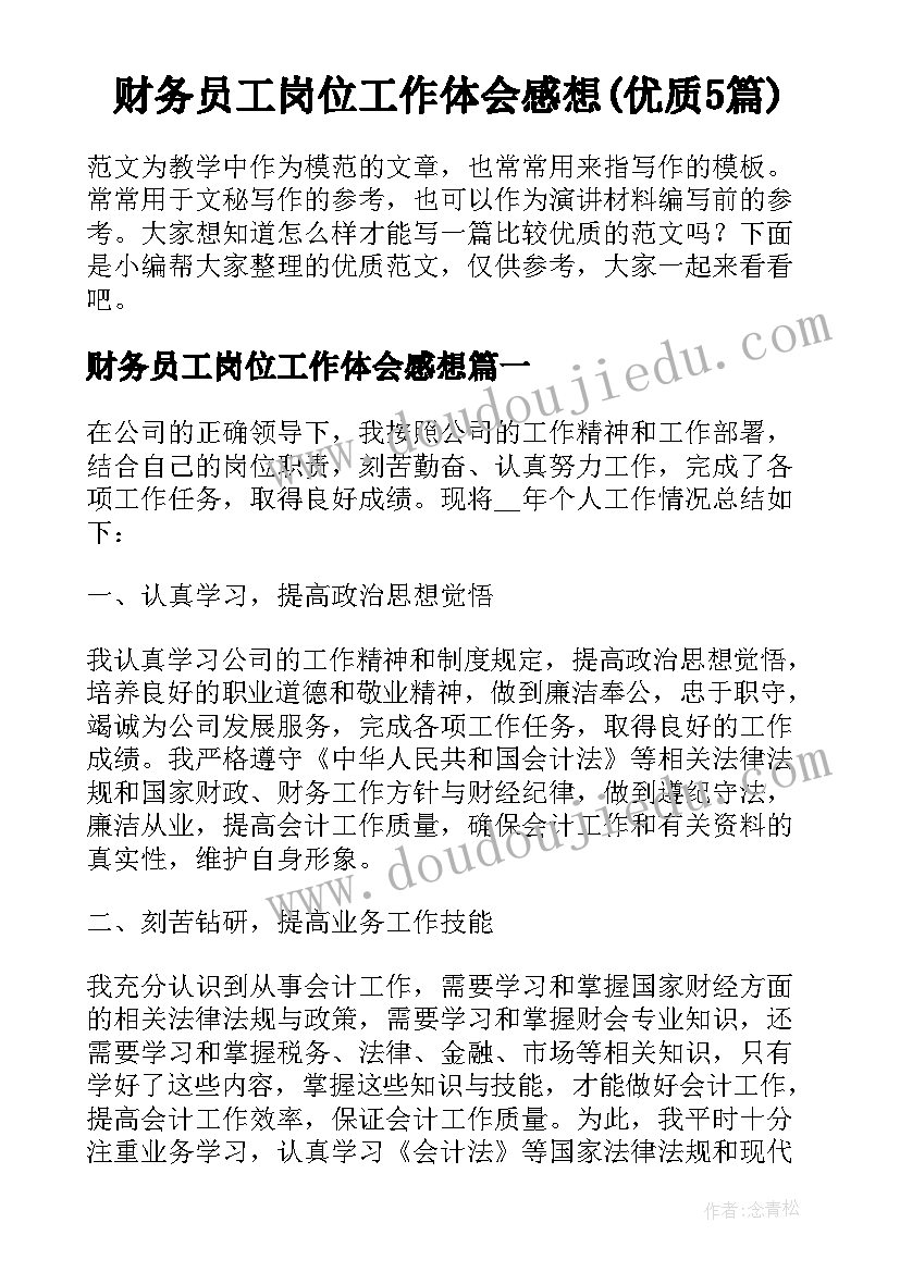 财务员工岗位工作体会感想(优质5篇)