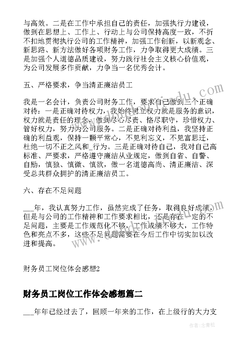 财务员工岗位工作体会感想(优质5篇)