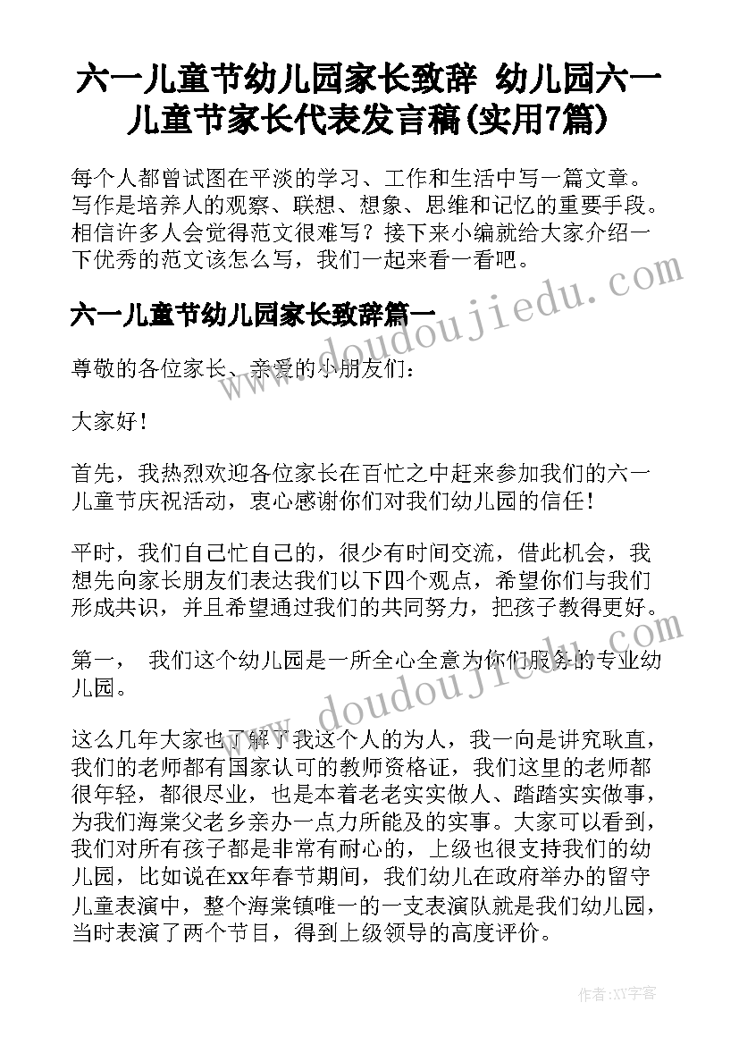 六一儿童节幼儿园家长致辞 幼儿园六一儿童节家长代表发言稿(实用7篇)