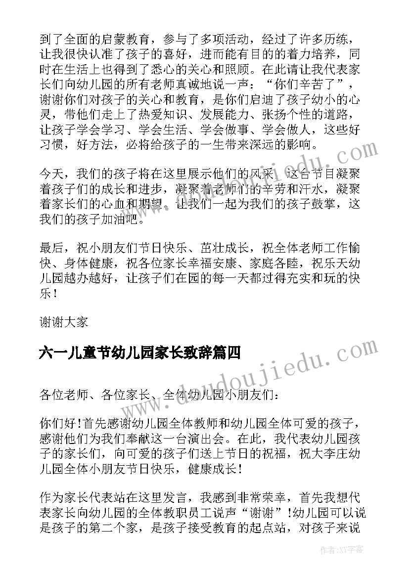 六一儿童节幼儿园家长致辞 幼儿园六一儿童节家长代表发言稿(实用7篇)