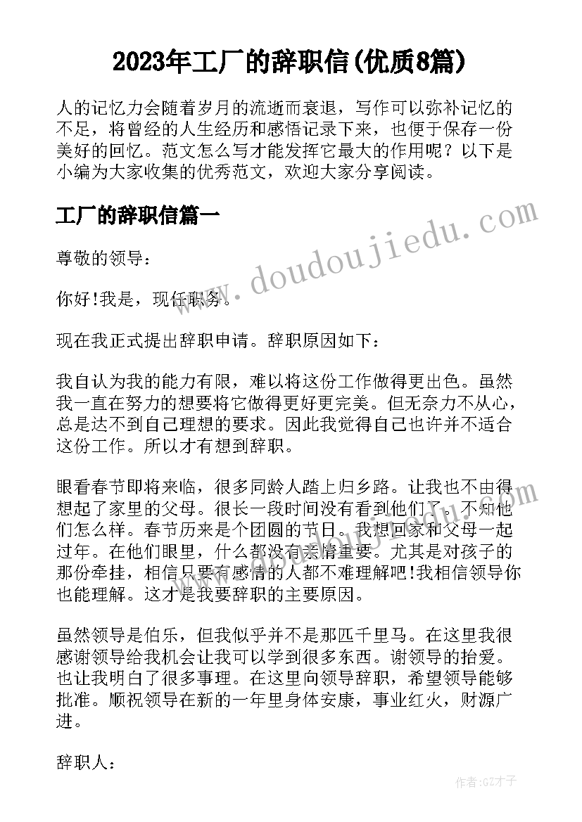 2023年工厂的辞职信(优质8篇)