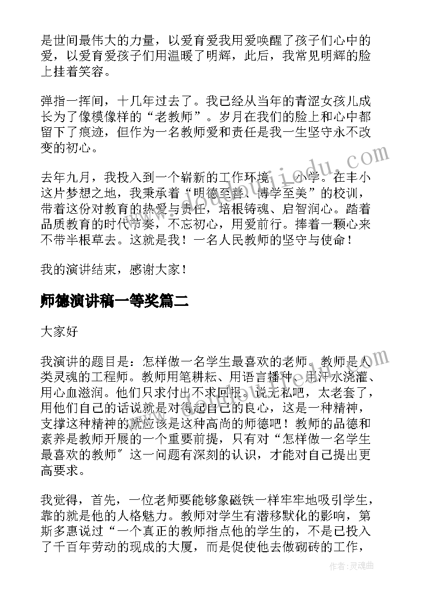 师德演讲稿一等奖 全国师德演讲稿一等奖(模板6篇)