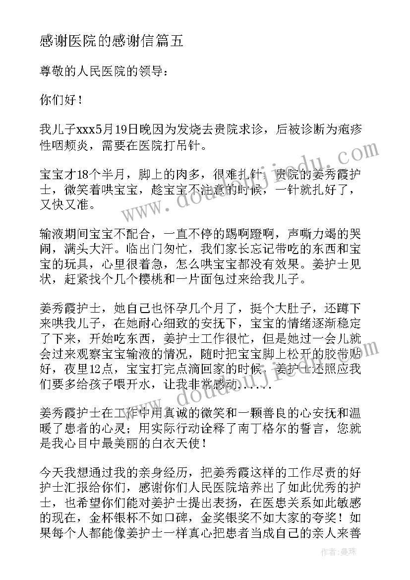 2023年感谢医院的感谢信 医院的感谢信(精选5篇)