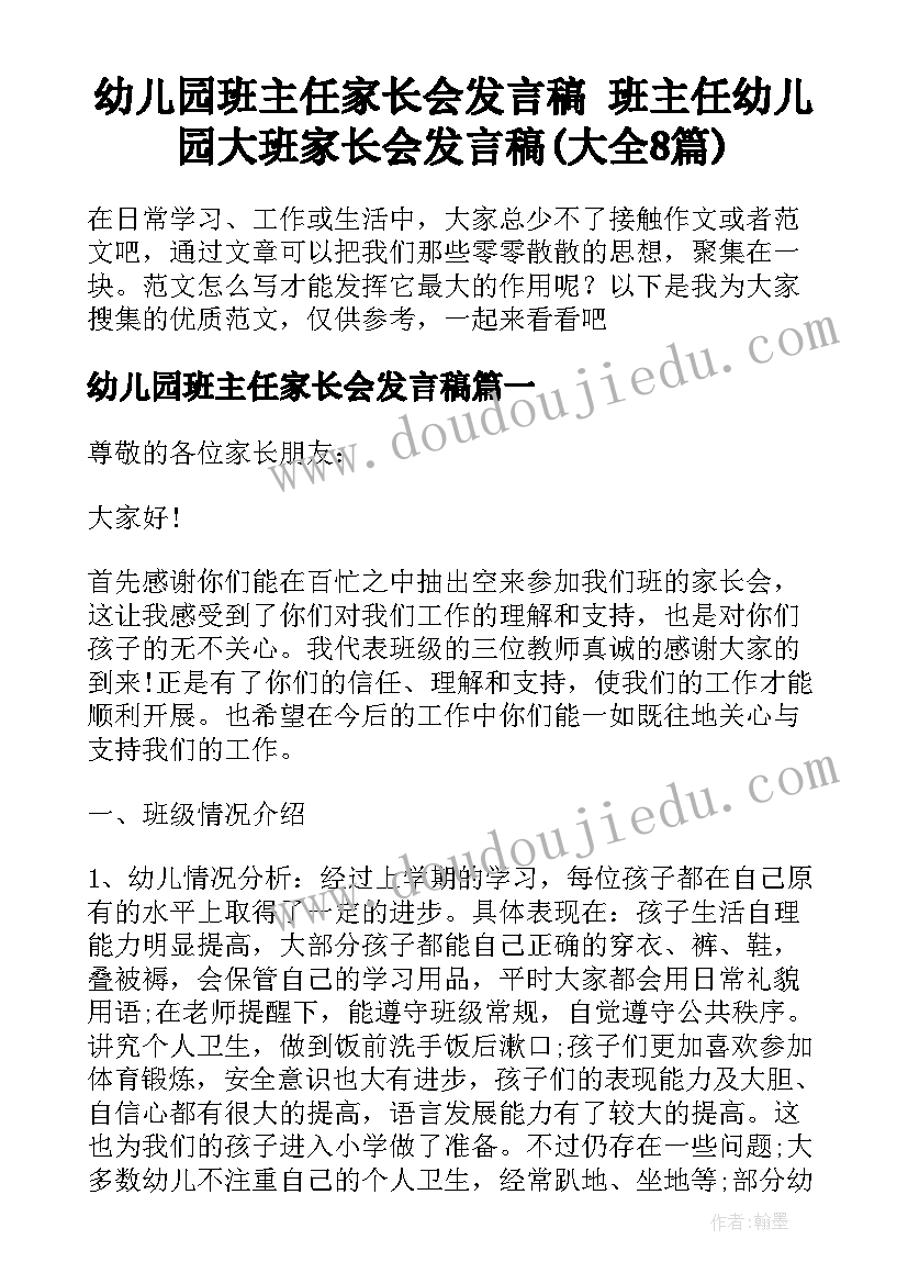 幼儿园班主任家长会发言稿 班主任幼儿园大班家长会发言稿(大全8篇)