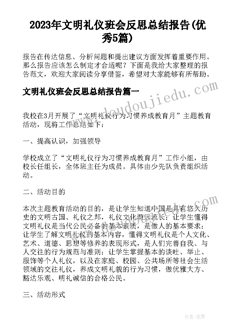 2023年文明礼仪班会反思总结报告(优秀5篇)