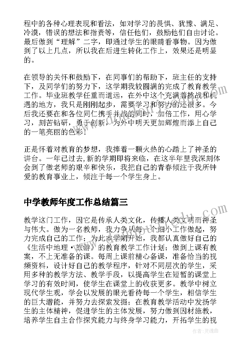 中学教师年度工作总结(通用5篇)