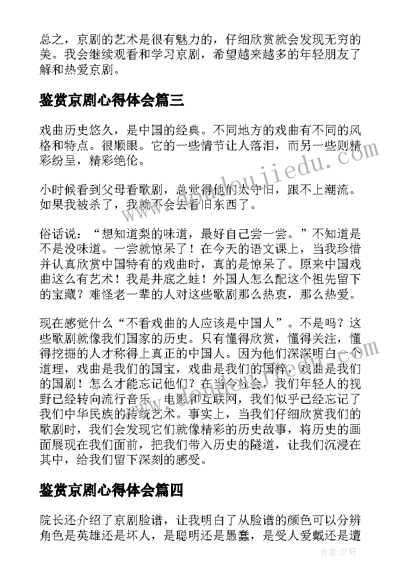 最新鉴赏京剧心得体会(优质5篇)