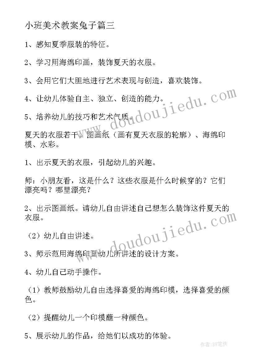 最新小班美术教案兔子(实用7篇)