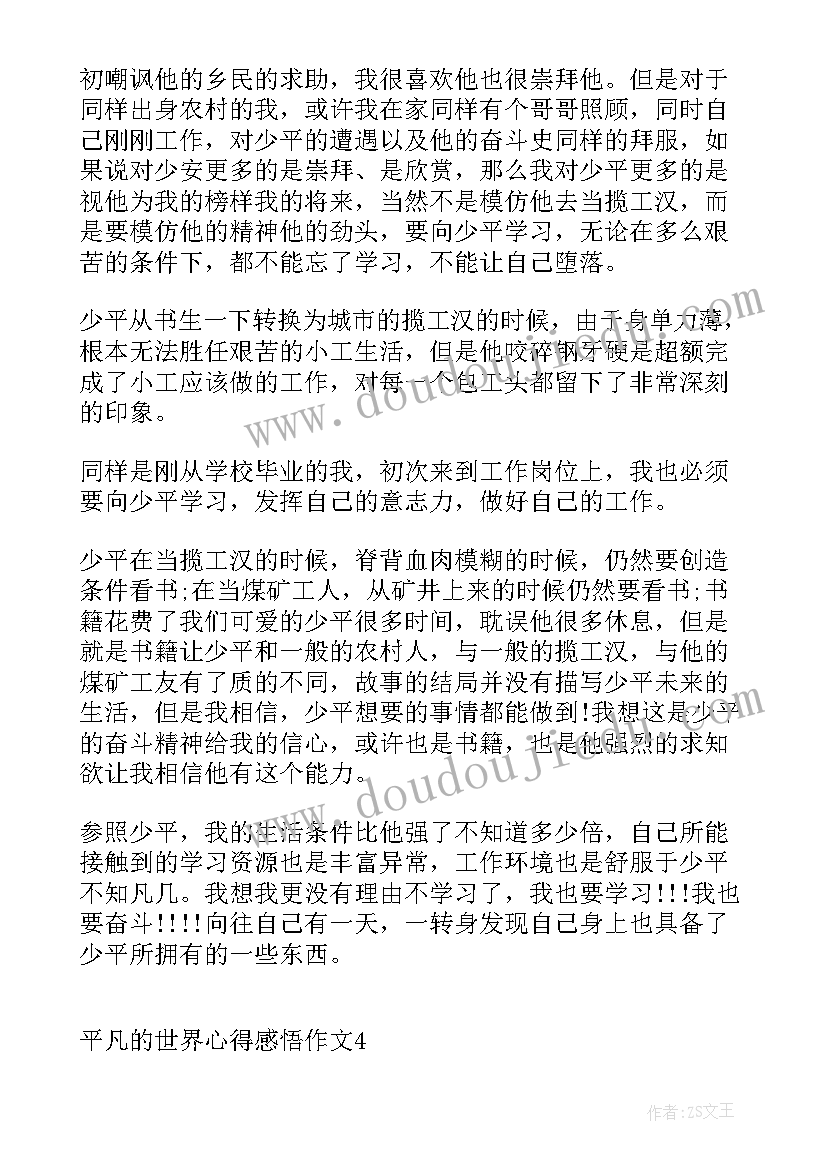 2023年平凡的世界的感悟心得(实用9篇)