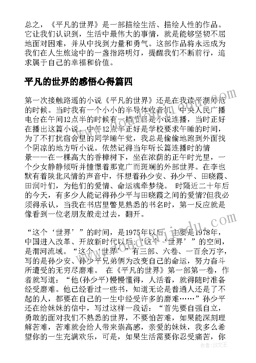 2023年平凡的世界的感悟心得(实用9篇)