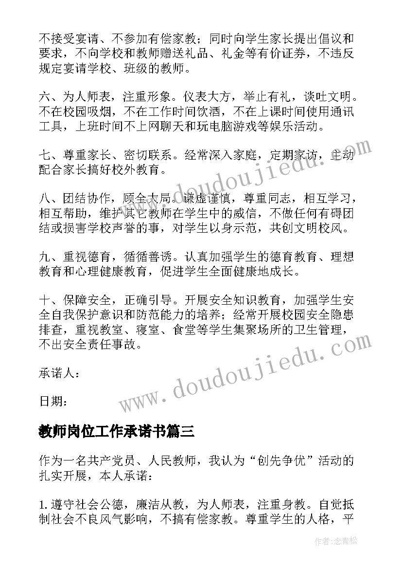 最新教师岗位工作承诺书(汇总5篇)