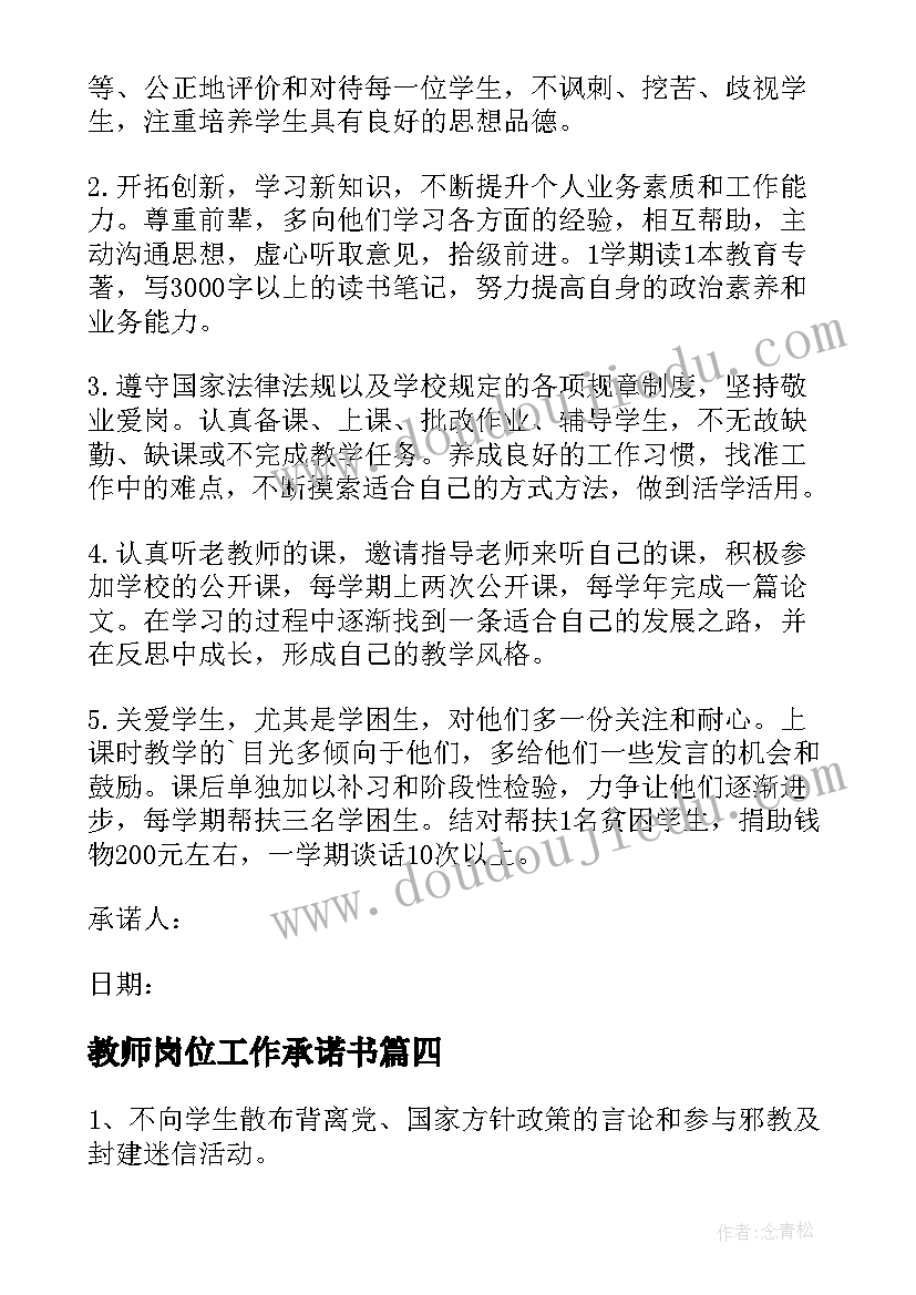 最新教师岗位工作承诺书(汇总5篇)