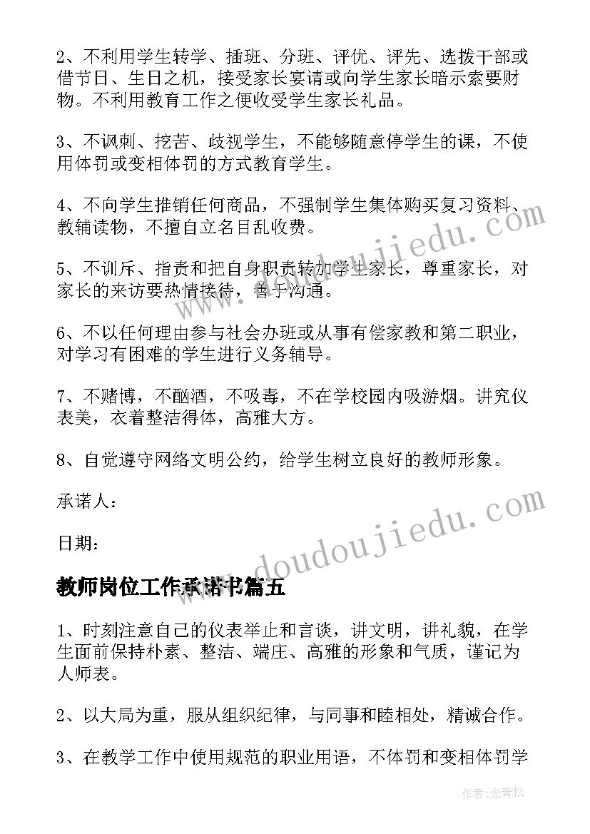 最新教师岗位工作承诺书(汇总5篇)