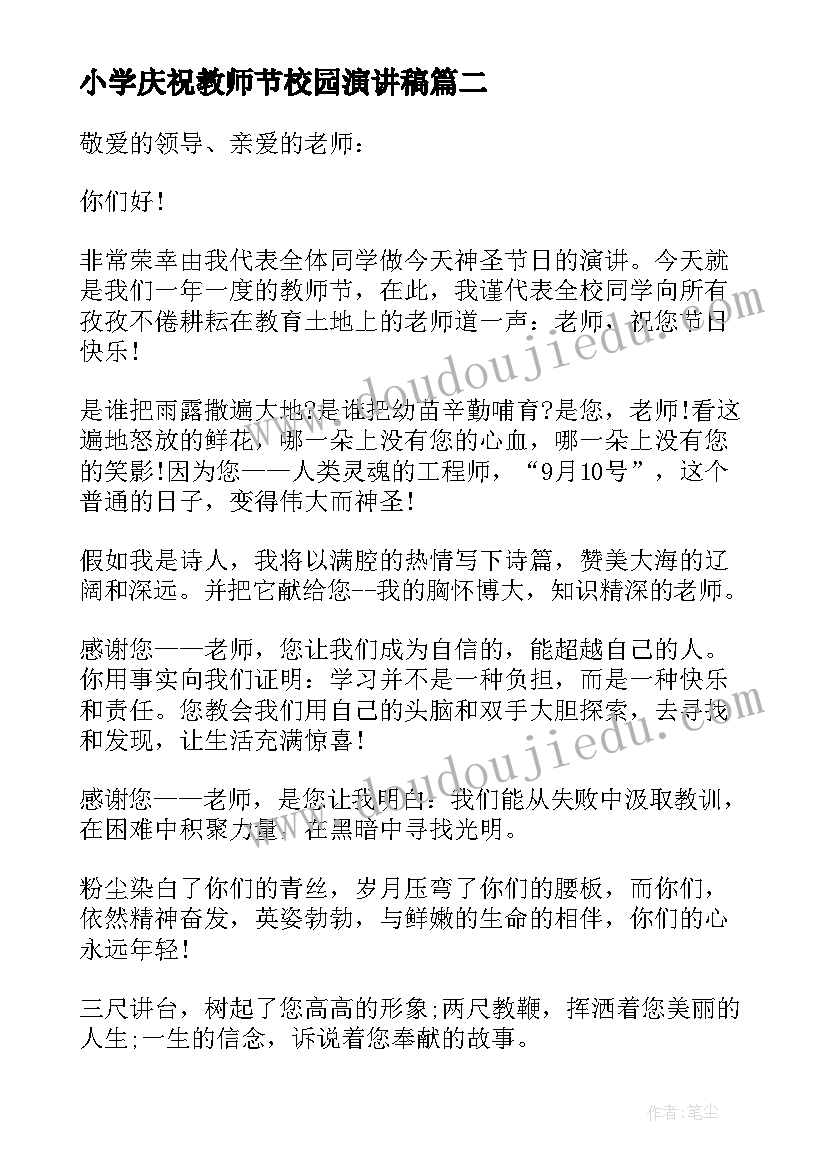 最新小学庆祝教师节校园演讲稿(模板5篇)