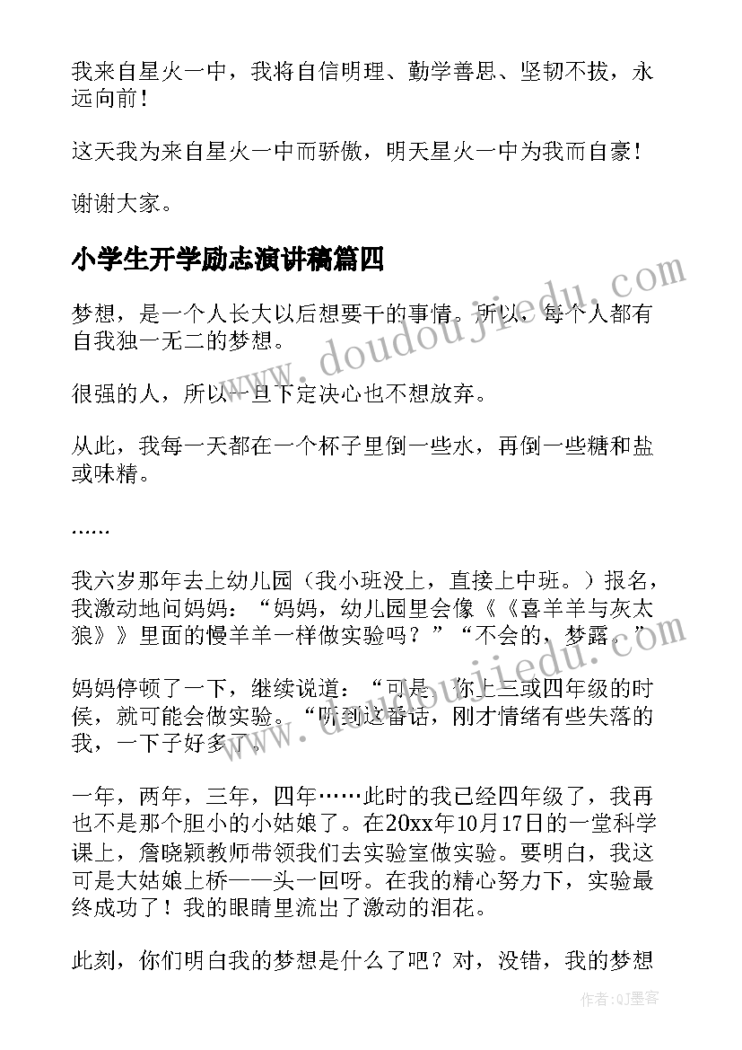 最新小学生开学励志演讲稿 开学学生励志演讲稿(精选8篇)