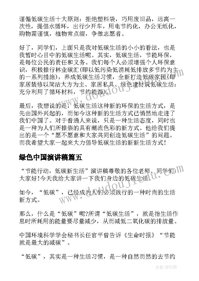 2023年绿色中国演讲稿(优秀5篇)