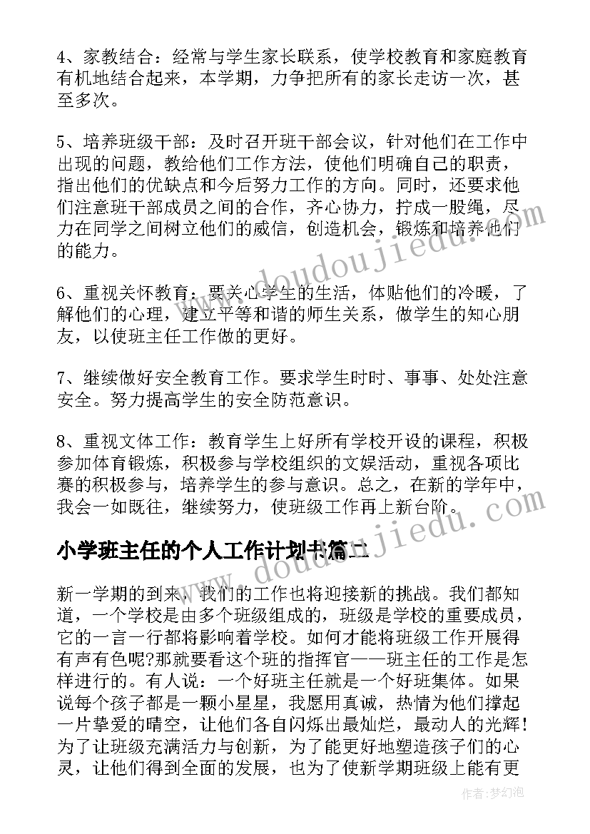 小学班主任的个人工作计划书(实用8篇)